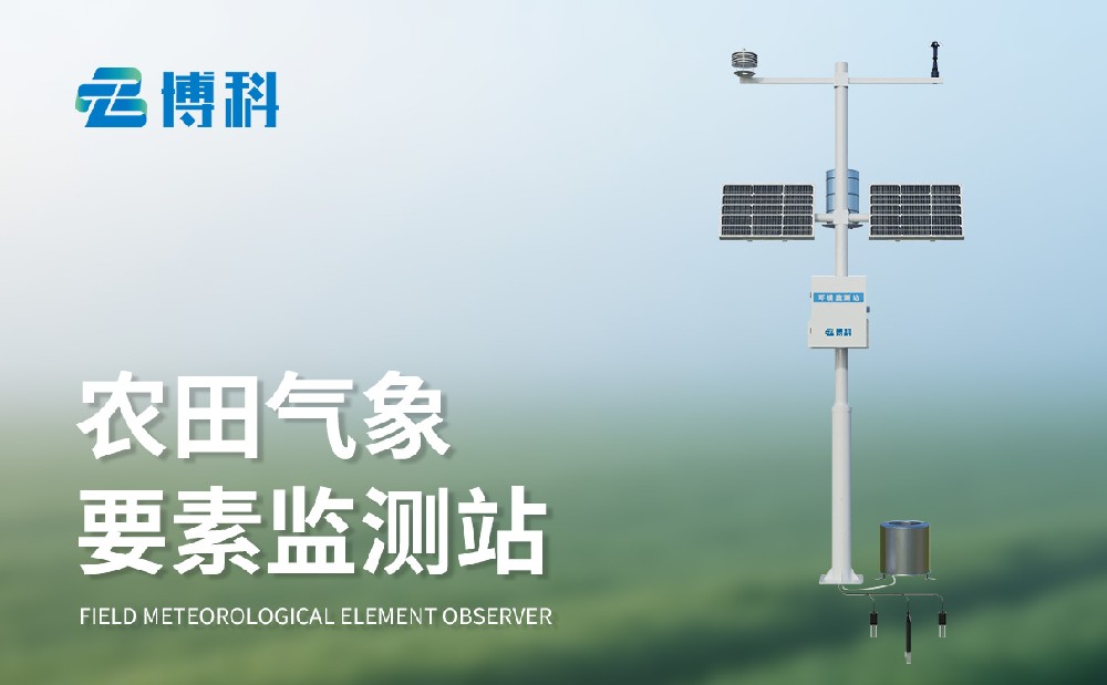 農業小型氣象監測站廠家