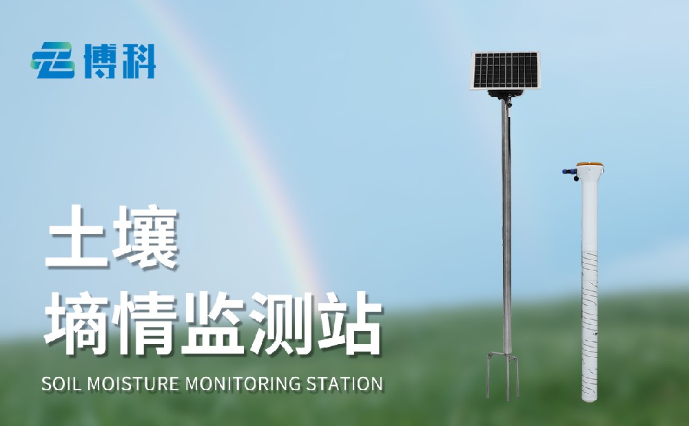 土壤墑情在線監測系統，精準監測農田土壤水分狀況
